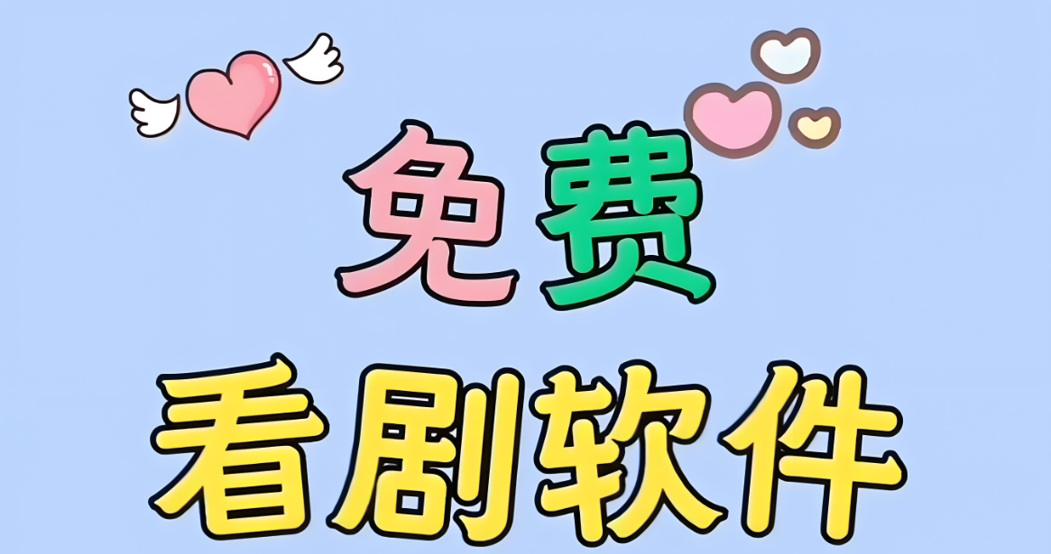 高画质免费追剧app推荐