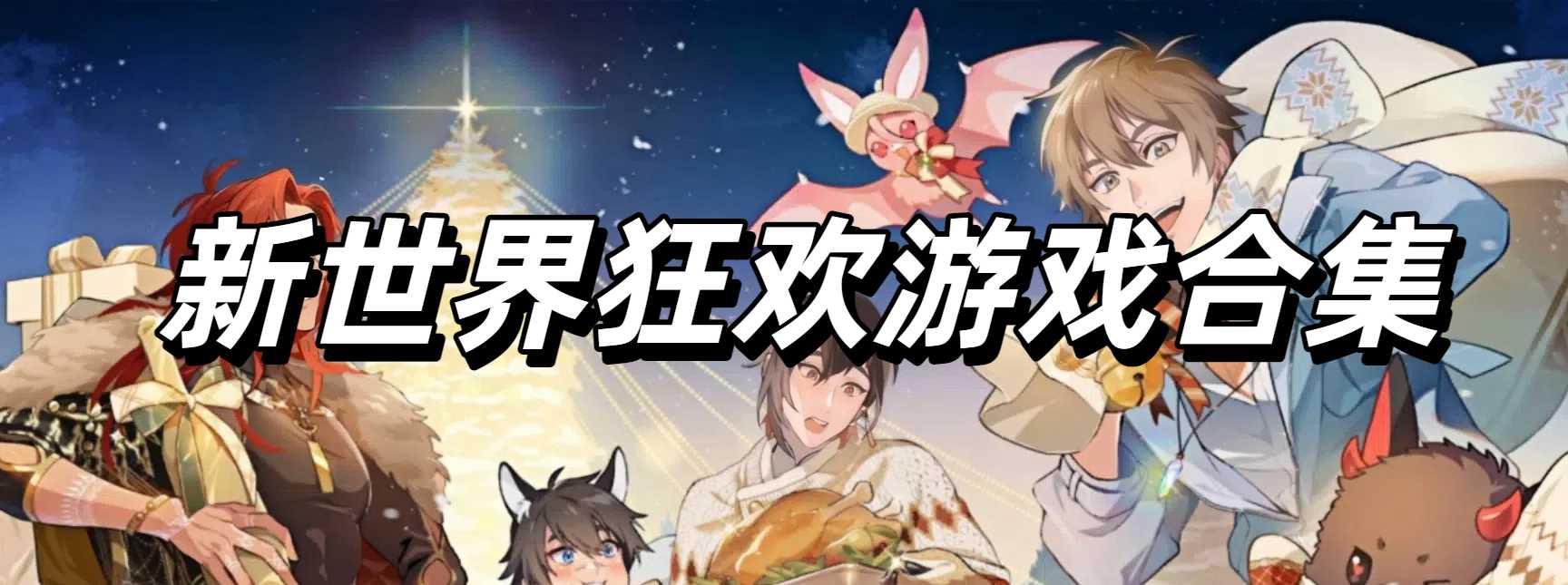 新世界狂欢游戏合集