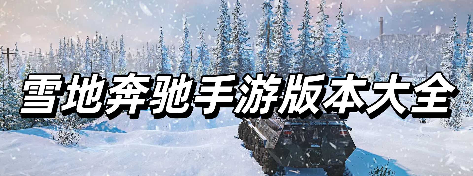 雪地奔驰手游版本大全