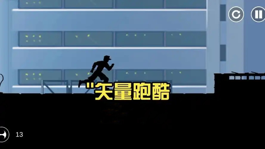 矢量跑酷