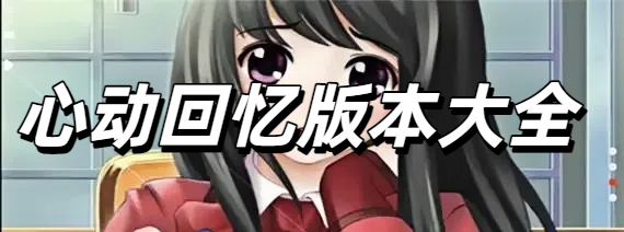 心动回忆版本大全