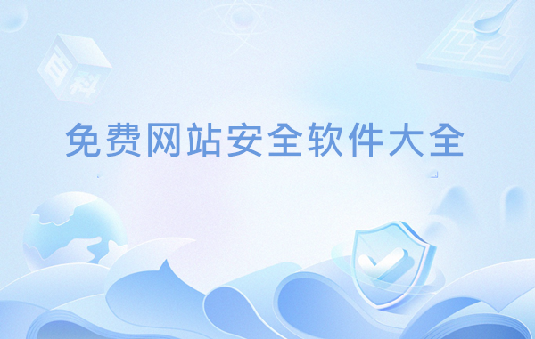 免费网站安全软件大全
