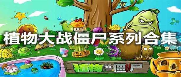 植物大战僵尸系列游戏大全