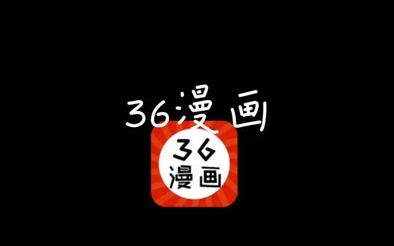 36漫画