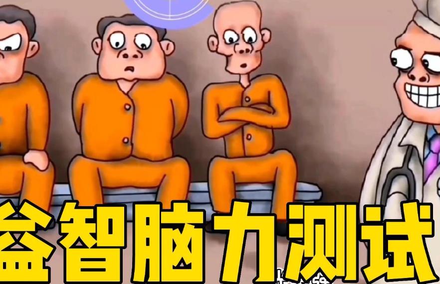 成人益智脑力游戏大全
