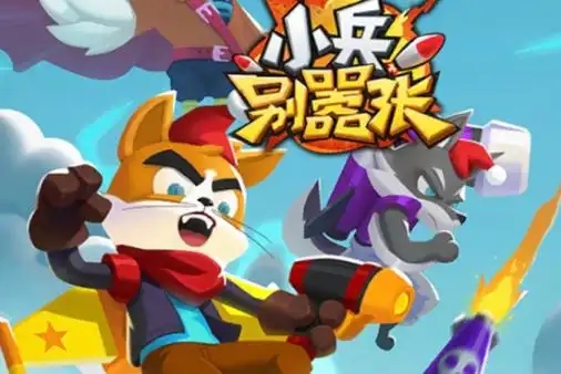 小兵别嚣张