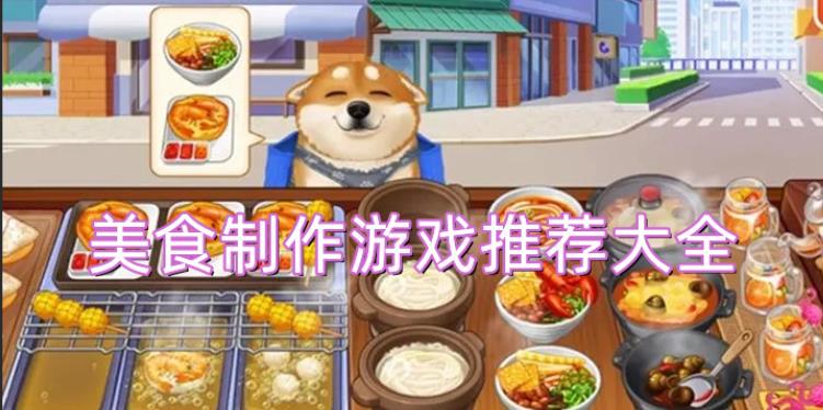 美食制作游戏大全