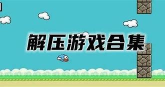 手机解压游戏推荐