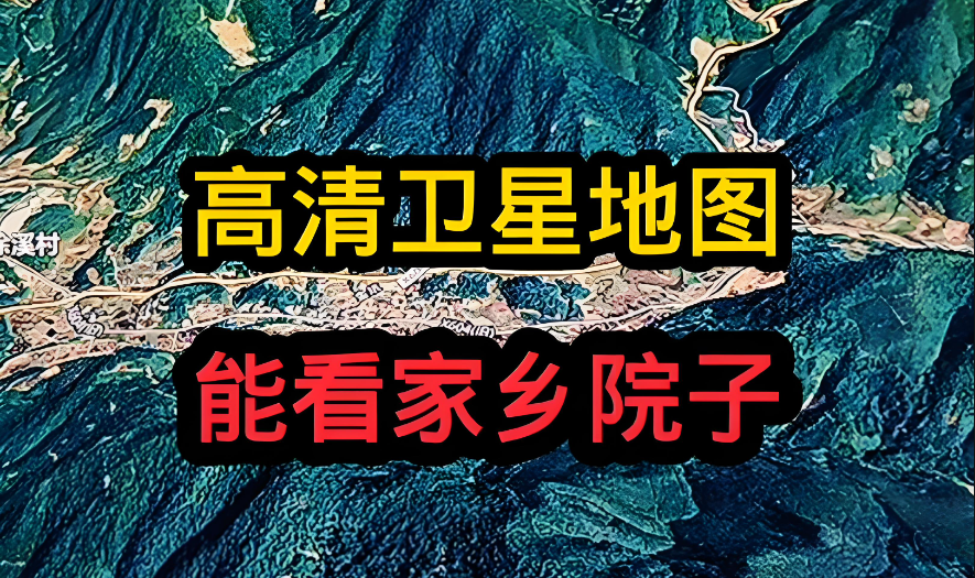 最清晰的免费卫星地图排行榜