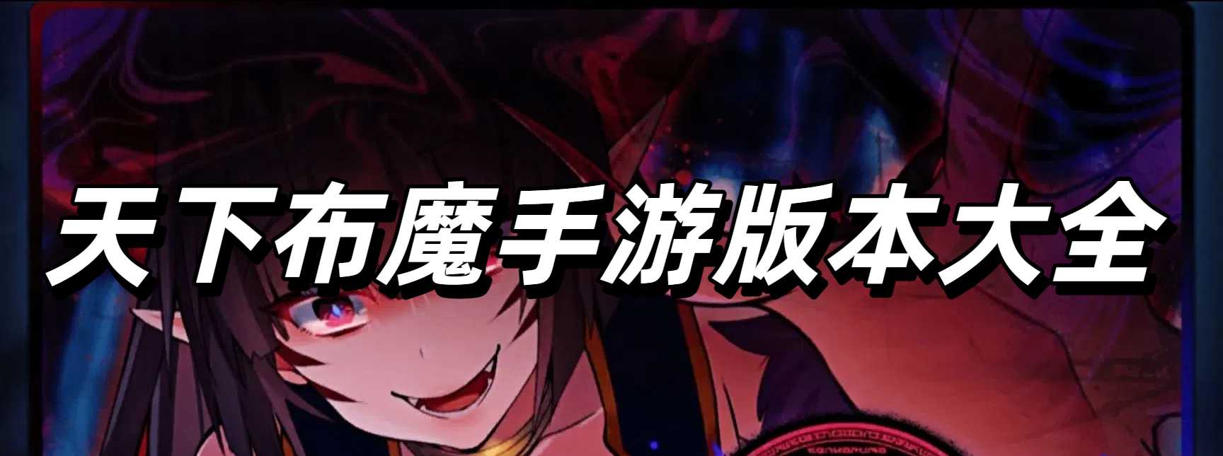 天下布魔手游版本大全