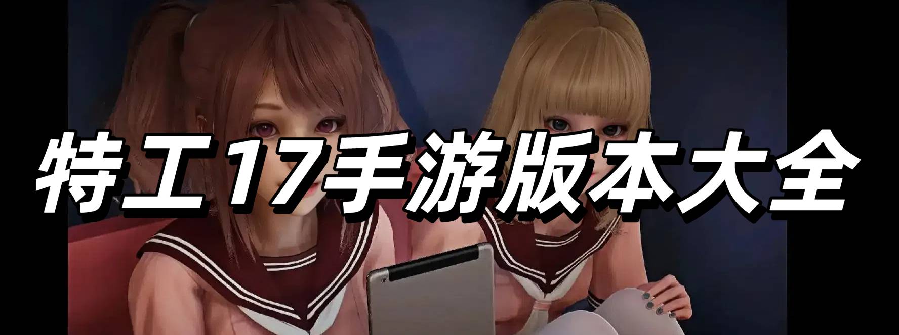 特工17手游版本大全