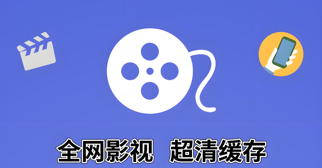可以离线缓存的影视软件推荐