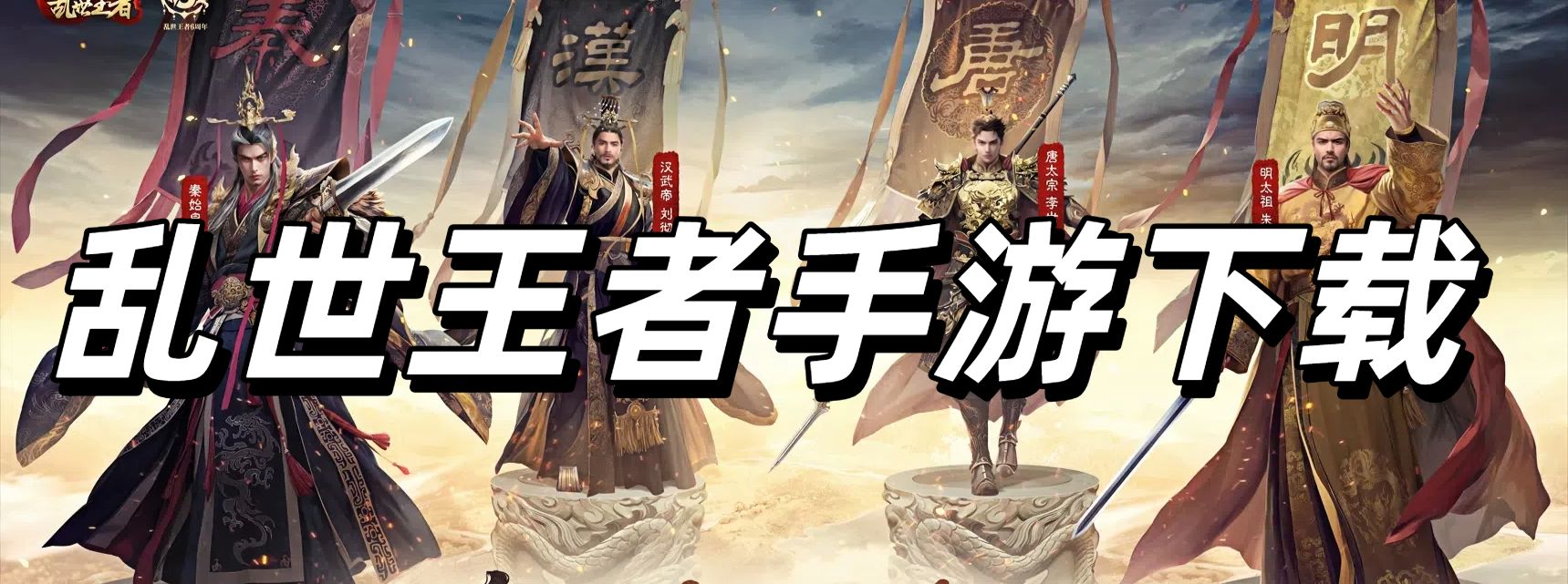 乱世王者手游下载