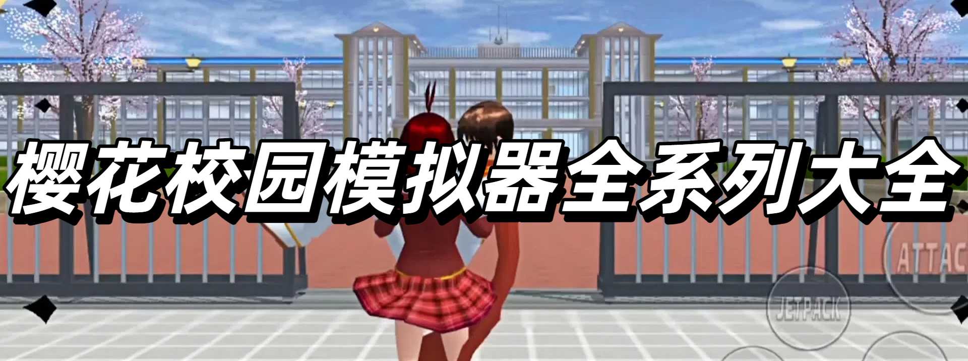 樱花校园模拟器全系列大全