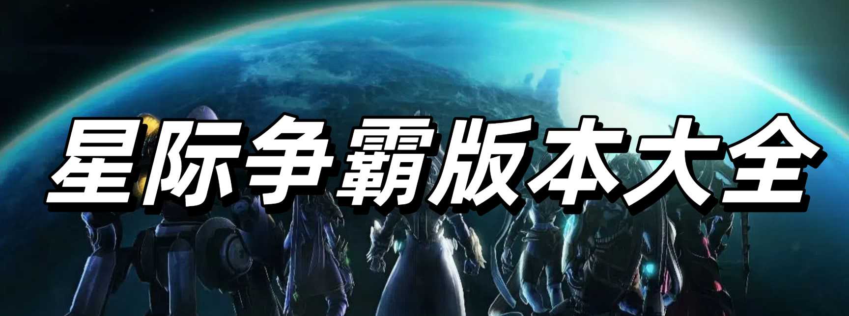 星际争霸版本大全