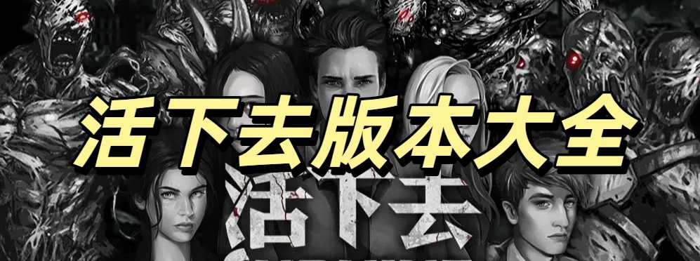 活下去版本大全