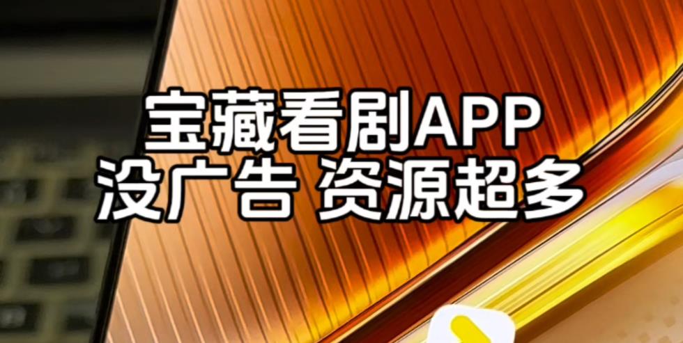 宝藏看剧app大全