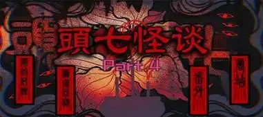 头七怪谈
