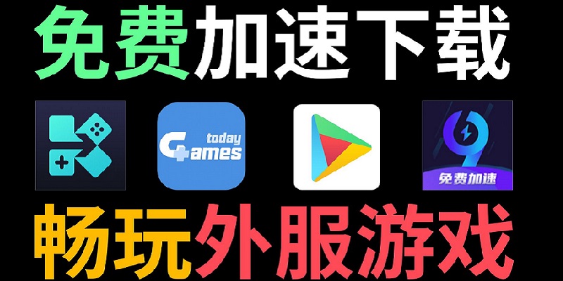 游戏加速软件推荐