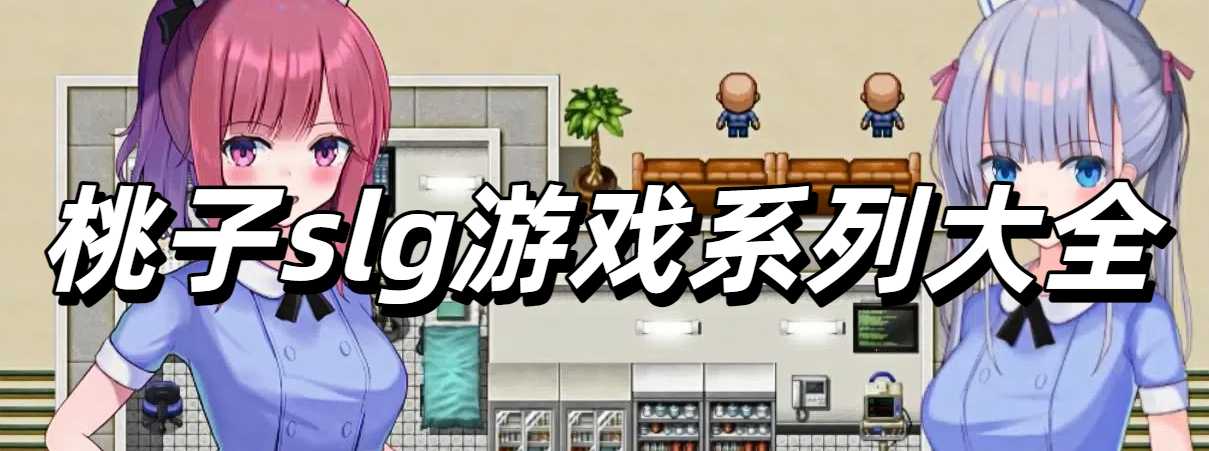 桃子slg游戏系列大全