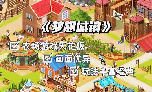 好玩的小镇经营游戏推荐