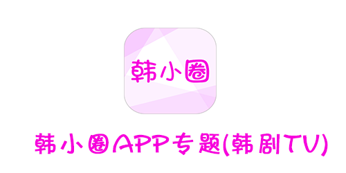 韩小圈版本大全