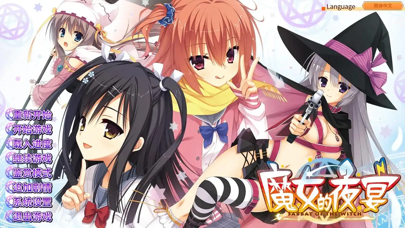 魔女的夜宴版本合集