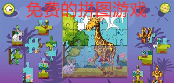 拼图游戏大全推荐