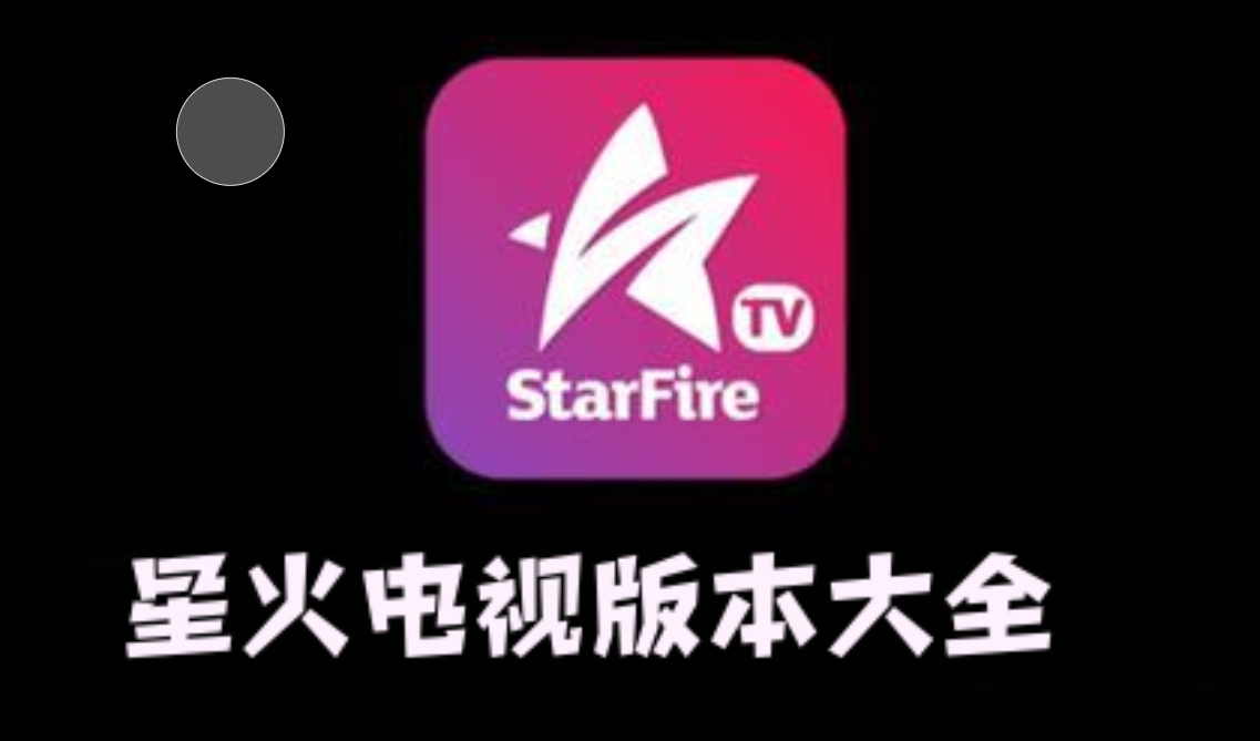 星火电视版本大全
