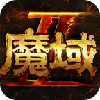 魔域正版