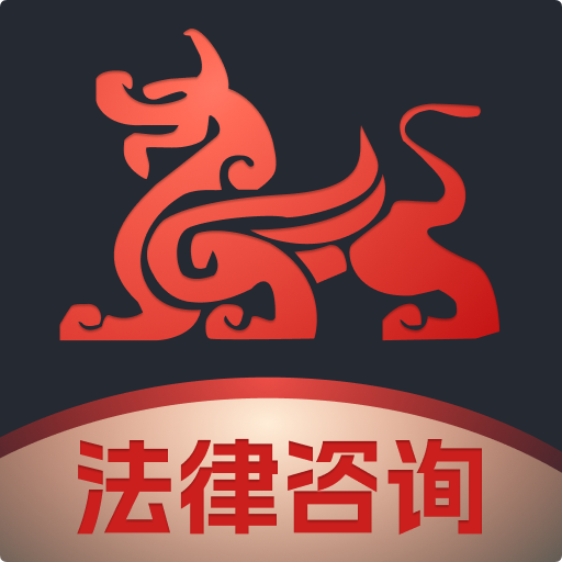 专律法律咨询app