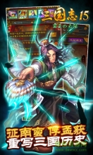 三国志15威力加强版截图4