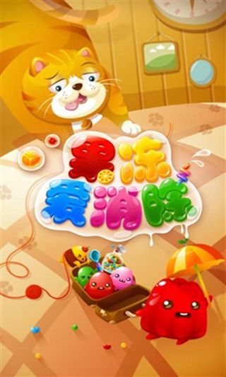 果冻爱消除(3)
