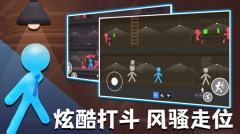 火柴人热血格斗(1)
