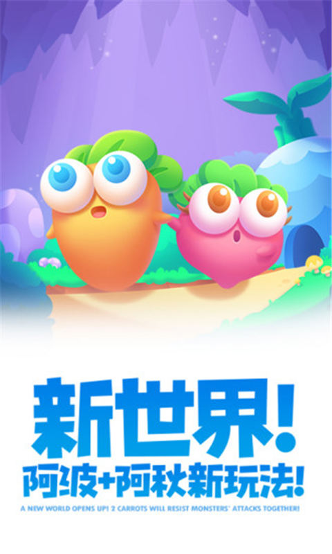 保卫萝卜2国际版(4)