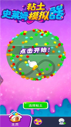 史莱姆粘土模拟器(4)