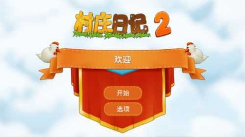 村庄日记2(1)