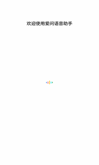 爱问语音助手(3)
