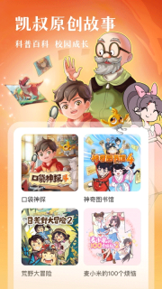 凯叔讲故事(3)