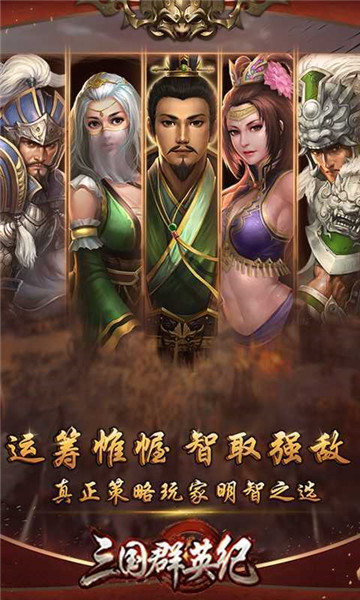 三国群英纪截图3