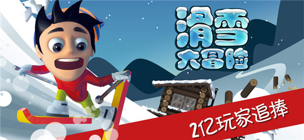 滑雪大冒险单机版(1)