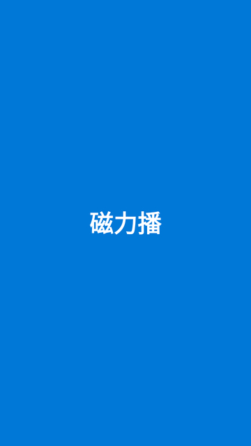 磁力播(1)