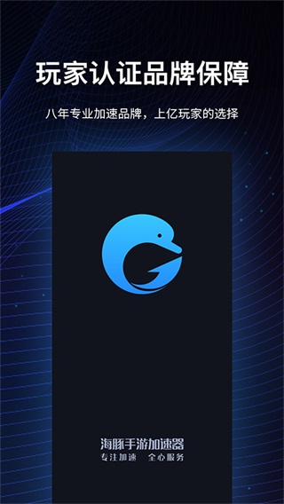 海豚加速器免费版(4)