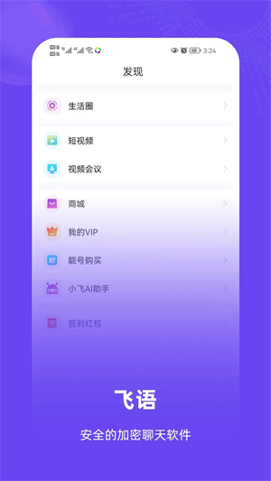 飞语聊天安卓版(3)