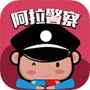 阿拉警察最新版