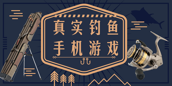 真实的模拟钓鱼手游推荐