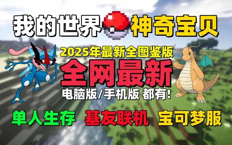 我的世界神奇宝贝