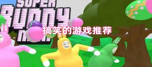 搞笑游戏推荐
