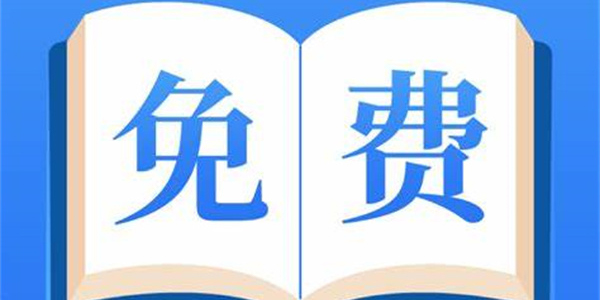 看小说免费的软件推荐