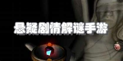 悬疑解谜游戏推荐